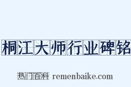 桐江大师行业碑铭是什么意思的图片